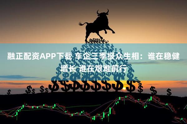 融正配资APP下载 车企三季报众生相：谁在稳健增长 谁在艰难前行